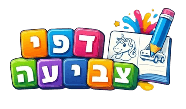 דפי צביעה